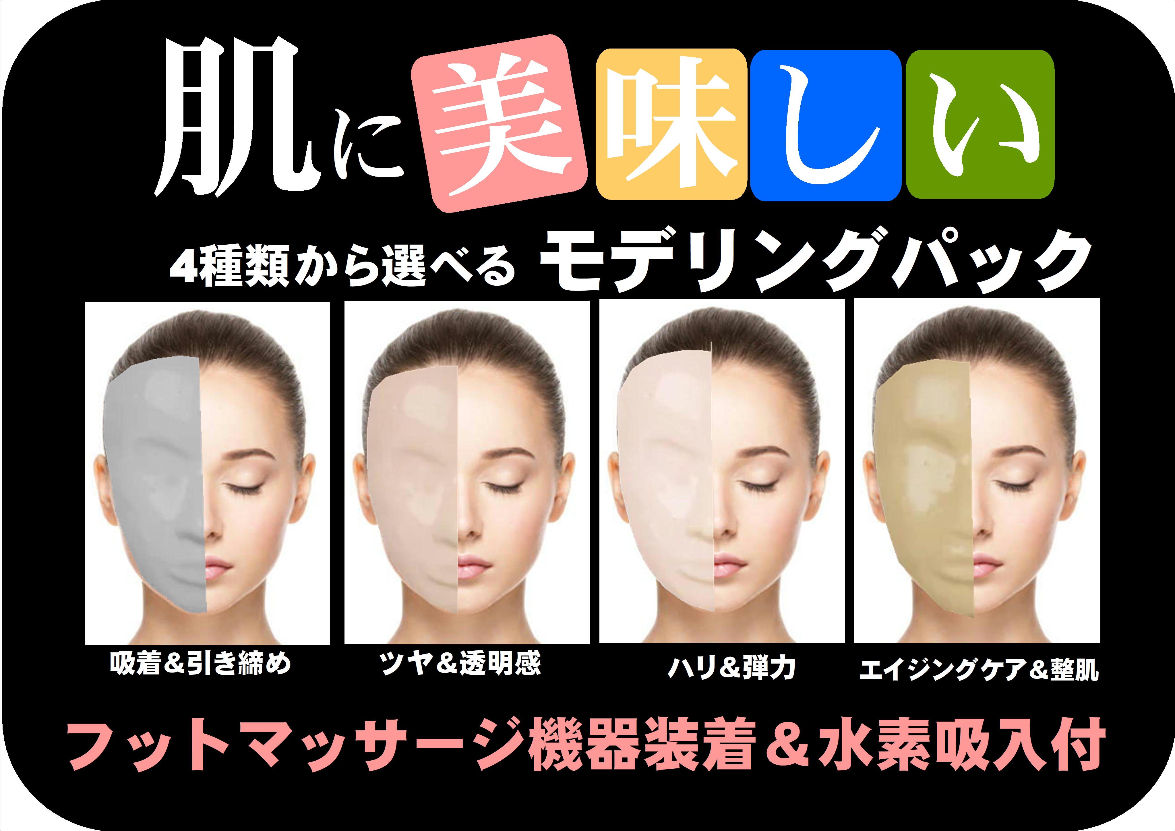 4種選べるモデリングパック/水素吸入&フット機器装着