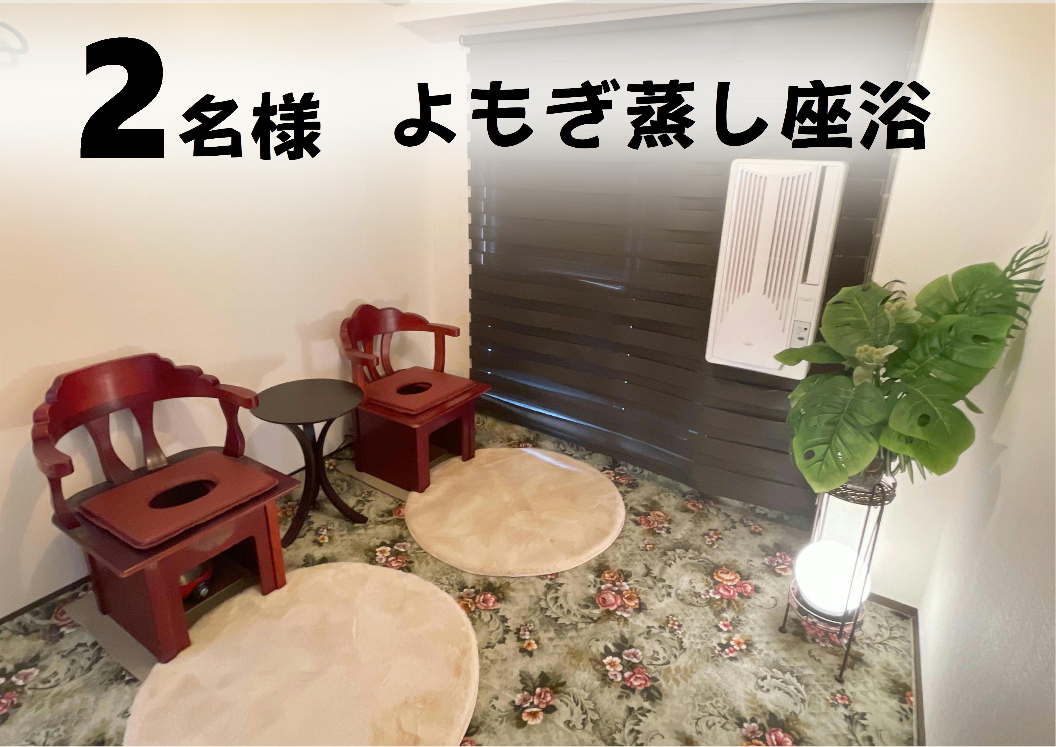 よもぎ蒸し座浴&水素吸入付(お二人様でのご来店) 50分