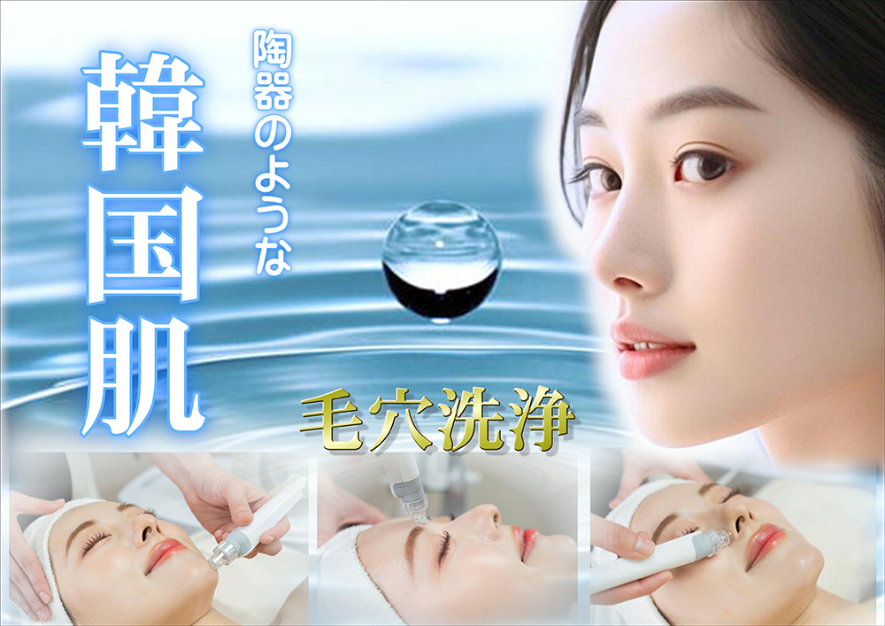 陶器の様な韓国肌へ♪毛穴洗浄+保湿パック 40分